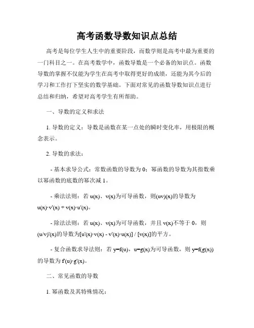 高考函数导数知识点总结