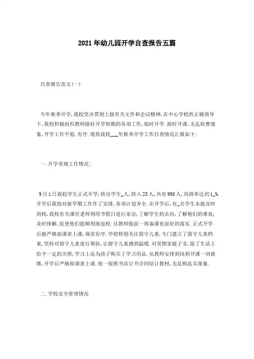 2021年幼儿园开学自查报告五篇