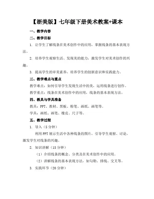 【浙美版】七年级下册美术教案+课本