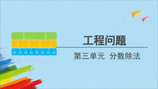 人教版六年级数学上册《工程问题》课件(共22张PPT)