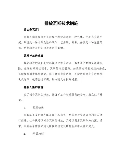 排放瓦斯技术措施