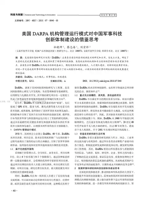 美国DARPA机构管理运行模式对中国军事科技创新体制建设的借鉴思考