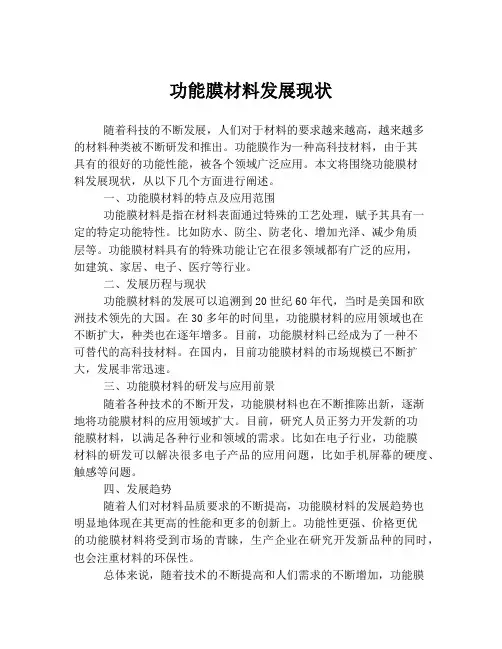 功能膜材料发展现状