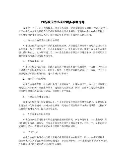 浅析我国中小企业财务战略选择