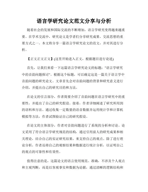 语言学研究论文范文分享与分析