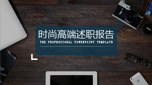 述职报告PPT模板