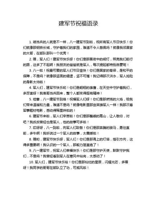 建军节祝福语录