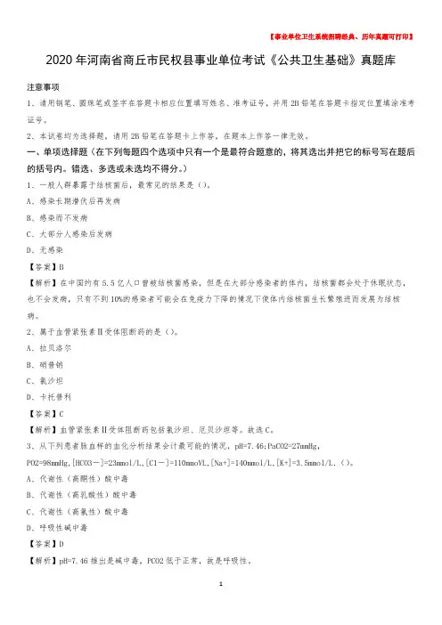 2020年河南省商丘市民权县事业单位考试《公共卫生基础》真题库