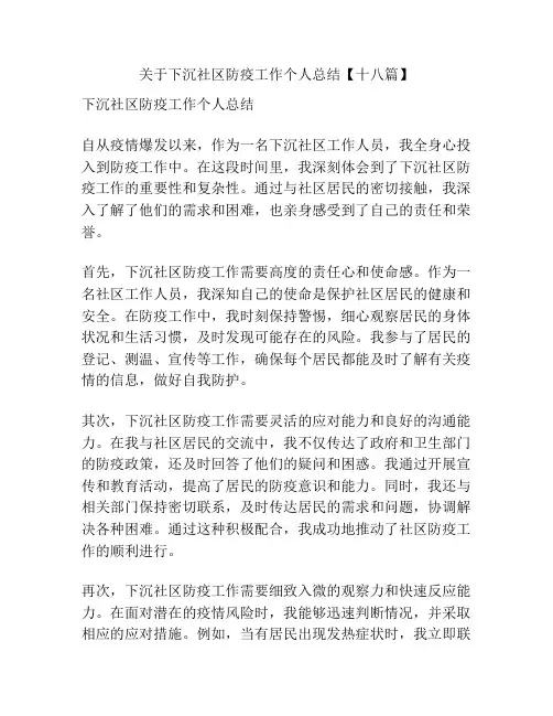 关于下沉社区防疫工作个人总结【十八篇】