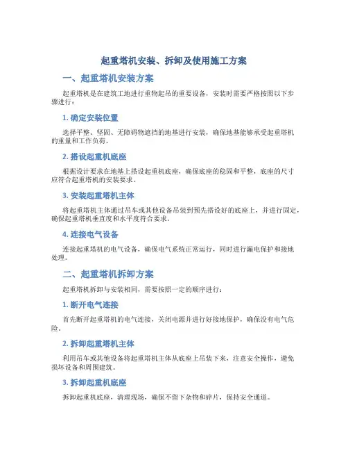 起重塔机安装、拆卸及使用施工方案