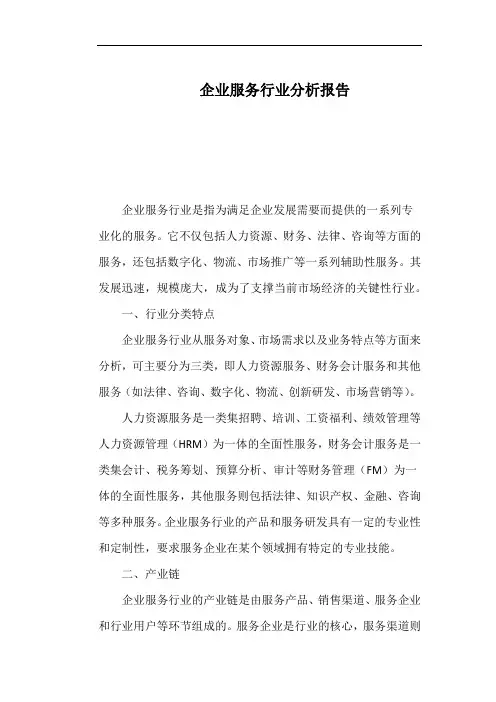 企业服务行业分析报告