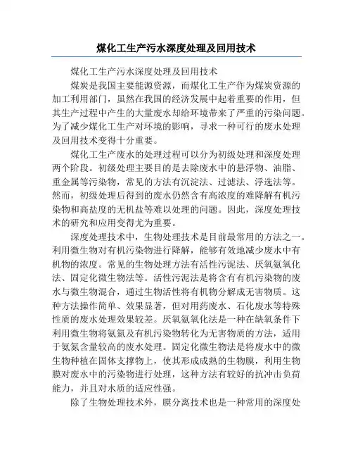 煤化工生产污水深度处理及回用技术