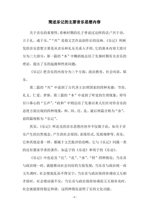 简述乐记的主要音乐思想内容