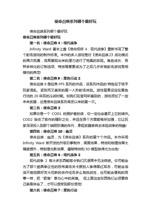 使命召唤系列哪个最好玩