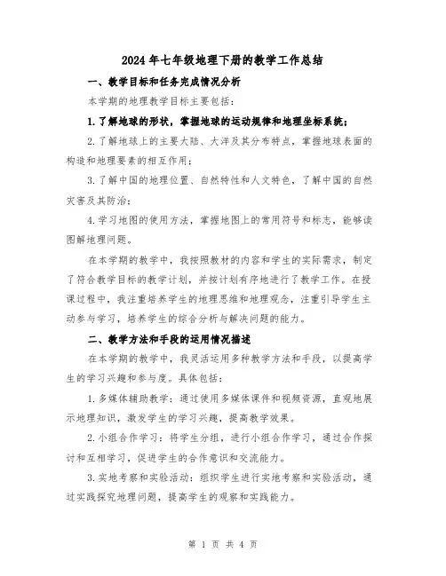 2024年七年级地理下册的教学工作总结(2篇)