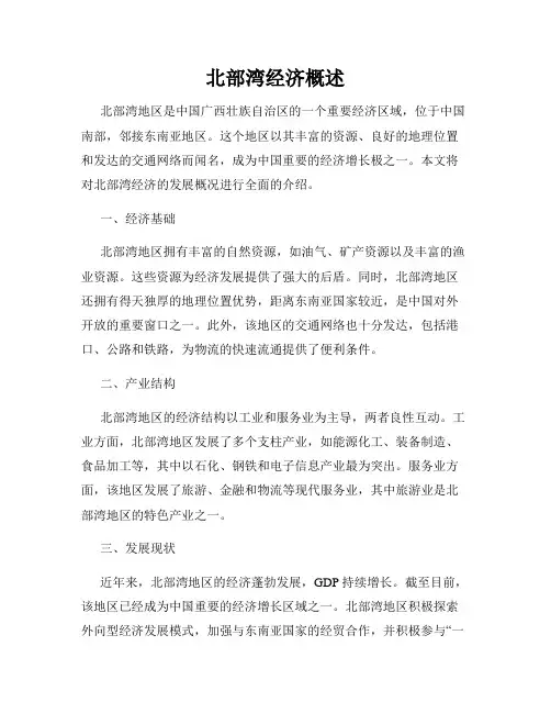 北部湾经济概述
