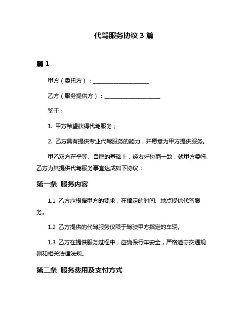 代驾服务协议3篇