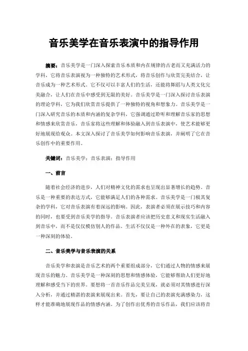 音乐美学在音乐表演中的指导作用