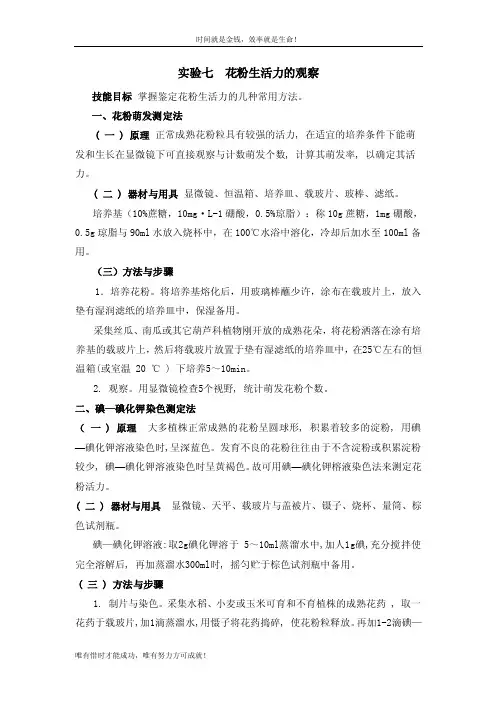 实验七花粉生活力的观察