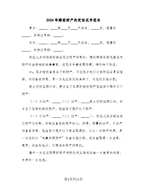 2024年婚前财产约定协议书范本(七篇)