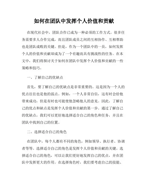如何在团队中发挥个人价值和贡献