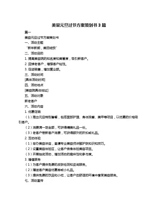 美容元旦过节方案策划书3篇