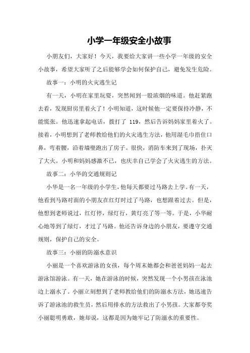 小学一年级安全小故事