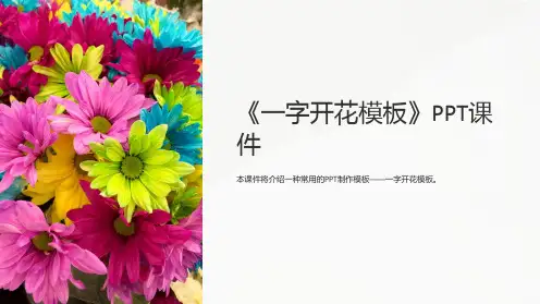《一字开花模板》课件