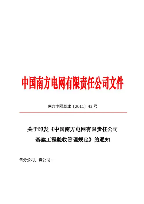 (南方电网基建〔2011〕43号)中国南方电网有限责任公司基建工程验收管理规定