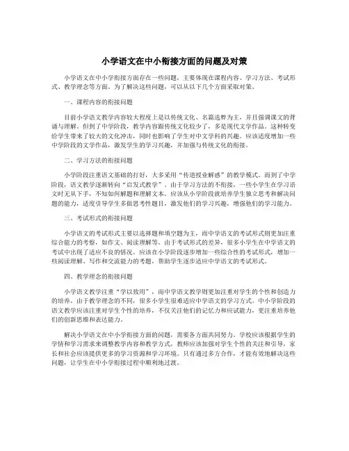 小学语文在中小衔接方面的问题及对策
