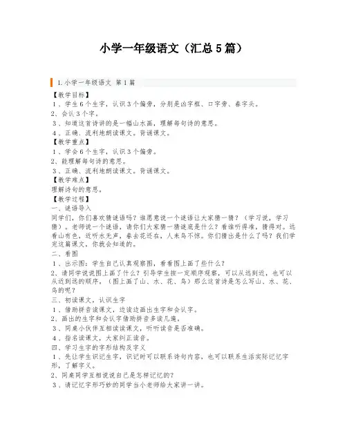小学一年级语文(汇总5篇)