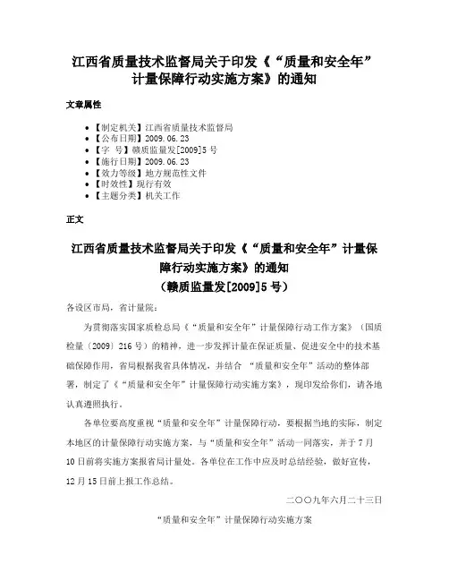 江西省质量技术监督局关于印发《“质量和安全年”计量保障行动实施方案》的通知