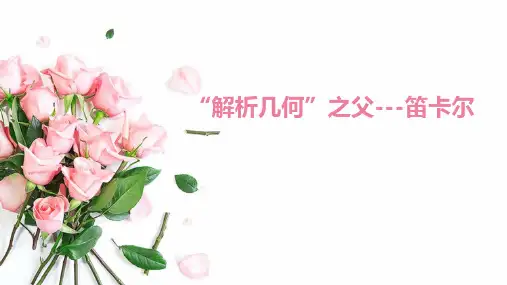 第三章+单元拓展--“解析几何之父”笛卡尔+课件+-2024-2025学年北师大版数学八年级上册+