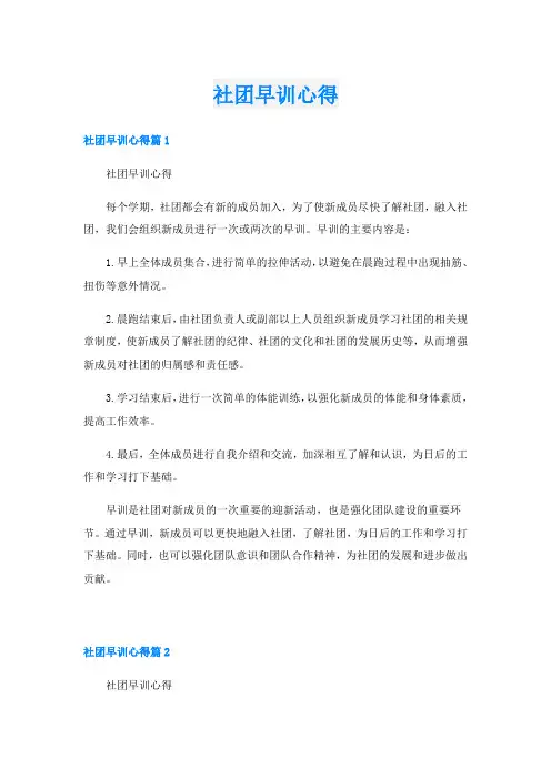社团早训心得