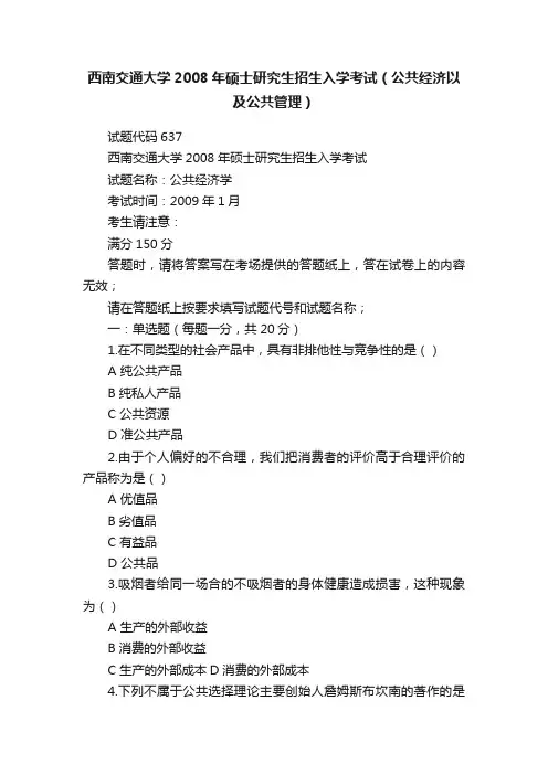 西南交通大学2008年硕士研究生招生入学考试（公共经济以及公共管理）