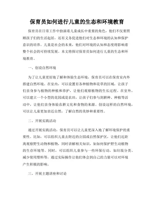 保育员如何进行儿童的生态和环境教育