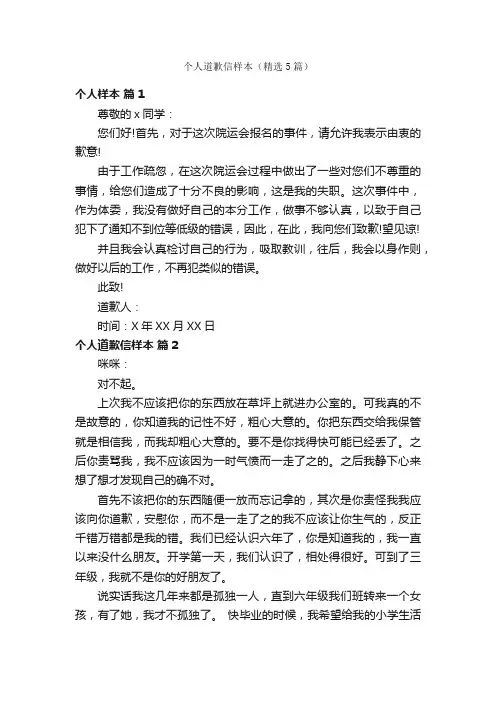 个人道歉信样本（精选5篇）