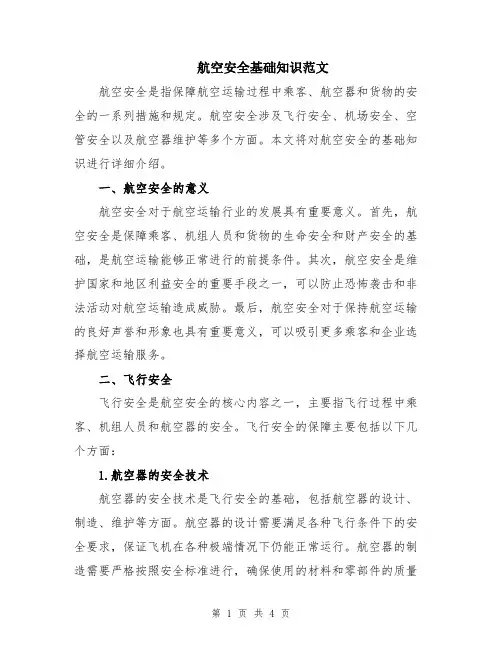 航空安全基础知识范文