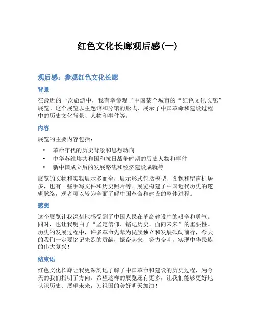 红色文化长廊观后感(一)
