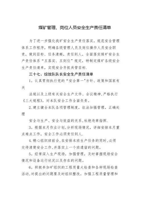 煤矿管理、岗位人员安全生产责任清单