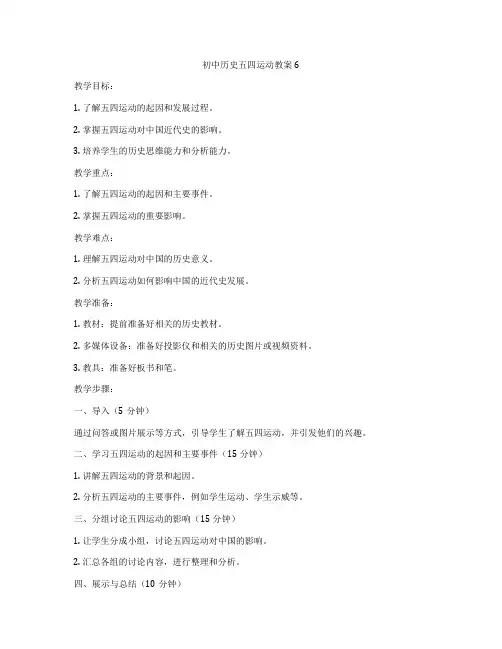 初中历史五四运动教案6