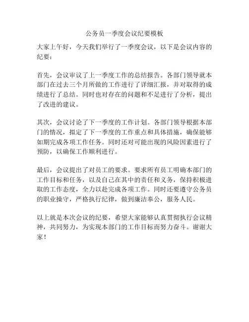 公务员一季度会议纪要模板