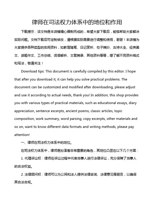 律师在司法权力体系中的地位和作用