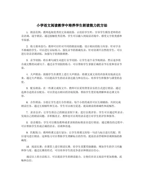 小学语文阅读教学中培养学生朗读能力的方法