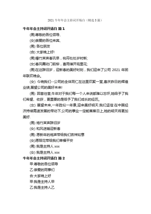 2021牛年年会主持词开场白（精选5篇）