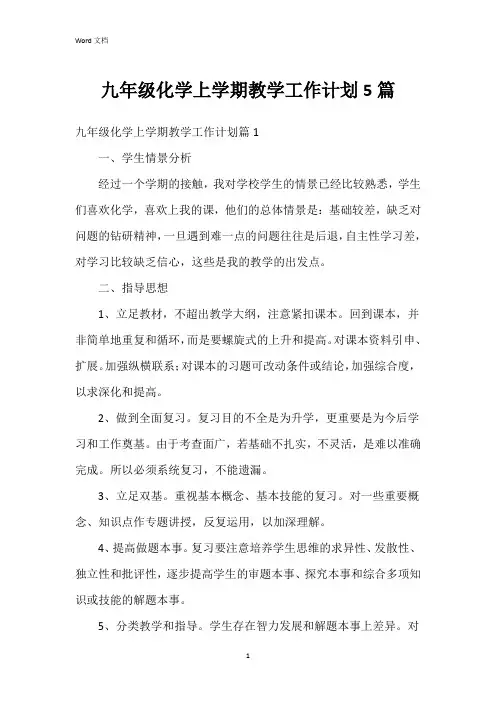 九年级化学上学期教学工作计划5篇