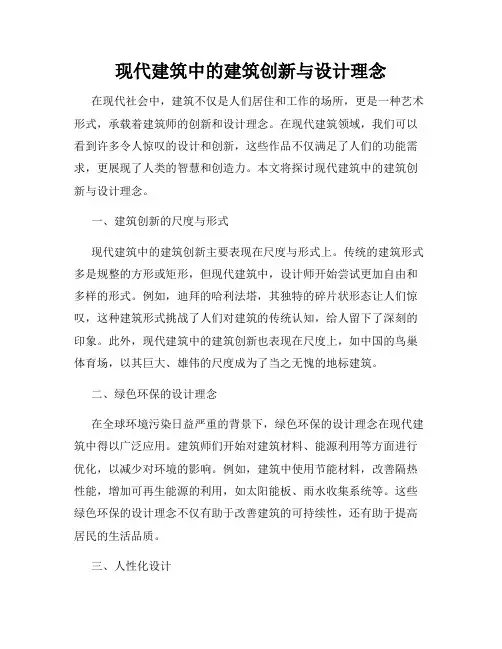 现代建筑中的建筑创新与设计理念