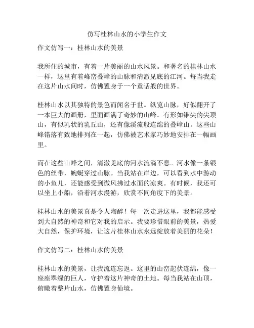 仿写桂林山水的小学生作文