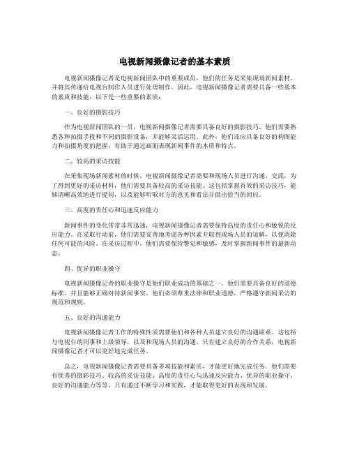 电视新闻摄像记者的基本素质