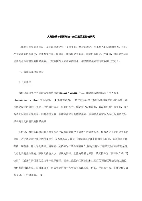 关于大陆法系与我国刑法中的因果关系比较研